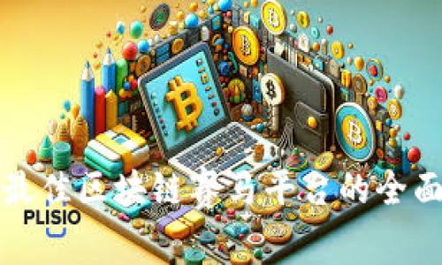 选择最佳区块链赛马平台的全面指南