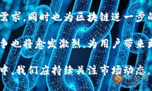 区块链算力平台的深入解析与实践应用

区块链,算力,算力平台,挖矿/guanjianci

1. 什么是区块链算力平台？
区块链算力平台是一种基于区块链技术的数字资产处理及管理平台，它提供了计算能力的集中管理与分配，通常用于支持区块链网络中的数据处理与交易验证。算力平台不仅是挖矿设备的集散地，也是矿工与投资者在区块链世界中进行交流与合作的场所。

传统上，算力指的是计算机网络中进行特定任务（如挖矿）的计算能力，而算力平台则是一个集合，专注于通过提供算力服务来满足区块链网络的需求。通过算力平台，用户能够购买、出租或交易计算能力，这在很大程度上促进了区块链的去中心化特性。

2. 区块链算力平台的运作原理
在深入探讨区块链算力平台之前，我们需要了解其基本的运作机制。算力平台通过将挖矿设备集中到一起，进行资源的集中管理和有效分配，以此提高算力使用的效率。在这种方式下，用户可以根据自己的需求选择相应的算力服务，从而避免个人设备的投资成本和维护难题。

通常，区块链算力平台会将市场中的计算资源以“算力”的形式进行出售。用户可以通过平台购买一定量的算力，从而参与到矿池中，分享挖矿收益。如果用户有闲置的算力，也可以通过平台进行出租来赚取收益。算力平台通过收取服务费用来实现盈利，同时也促进了矿工们的合作与竞争。

3. 区块链算力平台与传统挖矿的不同
传统的挖矿方式通常是指个体矿工依靠自己的硬件设备参与到区块链网络中去进行交易验证和新区块的生成。这种方式在初期或小规模网络中是可行的，但随着网络的发展和竞争的加剧，个体矿工往往陷入计算能力不足、成本高昂以及技术门槛高等问题。

而算力平台的出现则为这种状况提供了解决方案。通过将算力资源集中在一个平台上，个体矿工能够借助集体的力量来增加自己的挖矿能力。这种集中化的管理模式使得算力资源的使用更加高效，降低了个体矿工的进入壁垒。并且许多算力平台还提供技术支持，帮助用户更快上手。

4. 区块链算力平台的发展现状
随着区块链的逐渐普及，算力平台的发展日益成为行业关注的焦点。目前，市场上已有多个知名的算力平台，如NiceHash、Genesis Mining等，这些平台通过提供租赁算力服务，使得更多的用户能够参与到挖矿活动中来。

在这些平台上，用户可以轻松选择适合自己的算力套餐，并实时查看挖矿的收益情况。同时，这些平台也在不断创新，推出更多的增值服务，如收益加速、投资组合等，以增强用户的体验。算力平台的兴起不仅降低了挖矿的门槛，也促进了整个区块链生态的发展。

5. 区块链算力平台的关键优势
区块链算力平台拥有多个显著优势，首先是降低了参与挖矿的门槛。用户不再需要花费大量资金去购买设备和设置挖矿环境，只需要选择算力套餐即可轻松参与。

其次，算力平台通常会根据市场需求动态调整算力价格，使得用户能够以合理的价格获取算力。这种市场驱动的机制不仅提升用户的收益，推动了供需之间的良性循环。

再次，借助算力平台，用户能够获得持续的技术支持和社区互动，这对于新手矿工尤其重要。在复杂的区块链技术环境中，获取及时的信息与建议，可以有效降低用户的挫败感和投资风险。

6. 可能相关的常见问题
在了解并使用区块链算力平台的过程中，用户可能会面临诸多问题。以下是一些常见问题的解答：

问题一：区块链算力平台的选用标准是什么？
选择合适的区块链算力平台是确保挖矿收益的关键。用户应考虑算力平台的稳定性、口碑、返利政策、技术支持和社区活跃度等因素。一个成熟的算力平台通常会提供详细的收益计算模型和透明的费用结构，使用户能够清晰了解自己的投资回报。

此外，选择支持多种加密货币的算力平台，可以为用户提供更多的投资选择和收益机会。重要的是，要选择那些有合规经营且拥有良好用户反馈的平台，避免因信任度不足而导致的资金损失。

问题二：在算力平台上，算力租赁的风险有哪些？
尽管算力平台在降低挖矿难度方面起到了积极作用，但用户在参与租赁算力时也应留意潜在的风险。一是市场风险，算力价格波动可能导致原本可观的收益变得微薄或亏损。用户应随时关注市场动态，灵活调整投资策略。

二是平台风险，一些不规范或新成立的平台可能存在跑路或不提现象，这对于用户来说是失去本金的最大威胁。为此，用户在选择平台时应参考其他用户的经验和评价，确保平台的正规性。

问题三：算力租赁是否适合初学者？
其实，算力租赁对于初学者是十分友好的，因为它不仅降低了技术门槛，还可以根据自己的经济状况选择合适的算力套餐。用户无需深知硬件配置、挖矿算法，只需专注于选择适合自己的服务。

不过，初学者在参与时应对市场有基本的了解，避免被高收益的承诺所迷惑。选择一个合适的算力平台，加上充足的市场调研，是确保初学者在挖矿路上行稳致远的关键。

问题四：算力平台的未来发展趋势如何？
随着区块链技术的不断成熟，算力平台的未来将朝着智能化及去中心化的方向发展。更多的平台将会集成AI和大数据分析技术，以算力分配和资源管理，从而提升用户体验。

同时，随着绿色挖矿和可再生能源的兴起，未来的算力平台也将探索更加环保的挖矿解决方案。这样不仅能满足用户对于盈利的需求，同时也为区块链进一步的合规化铺平道路。

总体而言，区块链算力平台在促进区块链生态的发展和推动技术普及方面将继续扮演重要角色。随着市场的成熟，平台之间的竞争也将愈发激烈，为用户带来更多的选择和更高的收益。

总结而言，区块链算力平台是一个充满机会与挑战的领域，它让更多人能够参与到区块链生态中。在选择和使用算力平台的过程中，我们应持续关注市场动态，谨慎投资，才能真正从中获利。