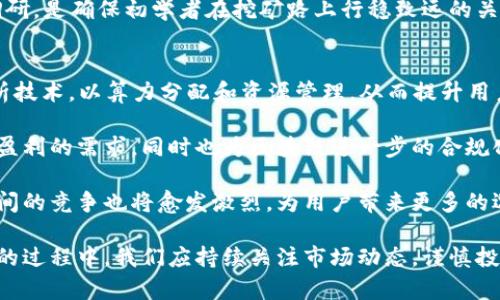 区块链算力平台的深入解析与实践应用

区块链,算力,算力平台,挖矿/guanjianci

1. 什么是区块链算力平台？
区块链算力平台是一种基于区块链技术的数字资产处理及管理平台，它提供了计算能力的集中管理与分配，通常用于支持区块链网络中的数据处理与交易验证。算力平台不仅是挖矿设备的集散地，也是矿工与投资者在区块链世界中进行交流与合作的场所。

传统上，算力指的是计算机网络中进行特定任务（如挖矿）的计算能力，而算力平台则是一个集合，专注于通过提供算力服务来满足区块链网络的需求。通过算力平台，用户能够购买、出租或交易计算能力，这在很大程度上促进了区块链的去中心化特性。

2. 区块链算力平台的运作原理
在深入探讨区块链算力平台之前，我们需要了解其基本的运作机制。算力平台通过将挖矿设备集中到一起，进行资源的集中管理和有效分配，以此提高算力使用的效率。在这种方式下，用户可以根据自己的需求选择相应的算力服务，从而避免个人设备的投资成本和维护难题。

通常，区块链算力平台会将市场中的计算资源以“算力”的形式进行出售。用户可以通过平台购买一定量的算力，从而参与到矿池中，分享挖矿收益。如果用户有闲置的算力，也可以通过平台进行出租来赚取收益。算力平台通过收取服务费用来实现盈利，同时也促进了矿工们的合作与竞争。

3. 区块链算力平台与传统挖矿的不同
传统的挖矿方式通常是指个体矿工依靠自己的硬件设备参与到区块链网络中去进行交易验证和新区块的生成。这种方式在初期或小规模网络中是可行的，但随着网络的发展和竞争的加剧，个体矿工往往陷入计算能力不足、成本高昂以及技术门槛高等问题。

而算力平台的出现则为这种状况提供了解决方案。通过将算力资源集中在一个平台上，个体矿工能够借助集体的力量来增加自己的挖矿能力。这种集中化的管理模式使得算力资源的使用更加高效，降低了个体矿工的进入壁垒。并且许多算力平台还提供技术支持，帮助用户更快上手。

4. 区块链算力平台的发展现状
随着区块链的逐渐普及，算力平台的发展日益成为行业关注的焦点。目前，市场上已有多个知名的算力平台，如NiceHash、Genesis Mining等，这些平台通过提供租赁算力服务，使得更多的用户能够参与到挖矿活动中来。

在这些平台上，用户可以轻松选择适合自己的算力套餐，并实时查看挖矿的收益情况。同时，这些平台也在不断创新，推出更多的增值服务，如收益加速、投资组合等，以增强用户的体验。算力平台的兴起不仅降低了挖矿的门槛，也促进了整个区块链生态的发展。

5. 区块链算力平台的关键优势
区块链算力平台拥有多个显著优势，首先是降低了参与挖矿的门槛。用户不再需要花费大量资金去购买设备和设置挖矿环境，只需要选择算力套餐即可轻松参与。

其次，算力平台通常会根据市场需求动态调整算力价格，使得用户能够以合理的价格获取算力。这种市场驱动的机制不仅提升用户的收益，推动了供需之间的良性循环。

再次，借助算力平台，用户能够获得持续的技术支持和社区互动，这对于新手矿工尤其重要。在复杂的区块链技术环境中，获取及时的信息与建议，可以有效降低用户的挫败感和投资风险。

6. 可能相关的常见问题
在了解并使用区块链算力平台的过程中，用户可能会面临诸多问题。以下是一些常见问题的解答：

问题一：区块链算力平台的选用标准是什么？
选择合适的区块链算力平台是确保挖矿收益的关键。用户应考虑算力平台的稳定性、口碑、返利政策、技术支持和社区活跃度等因素。一个成熟的算力平台通常会提供详细的收益计算模型和透明的费用结构，使用户能够清晰了解自己的投资回报。

此外，选择支持多种加密货币的算力平台，可以为用户提供更多的投资选择和收益机会。重要的是，要选择那些有合规经营且拥有良好用户反馈的平台，避免因信任度不足而导致的资金损失。

问题二：在算力平台上，算力租赁的风险有哪些？
尽管算力平台在降低挖矿难度方面起到了积极作用，但用户在参与租赁算力时也应留意潜在的风险。一是市场风险，算力价格波动可能导致原本可观的收益变得微薄或亏损。用户应随时关注市场动态，灵活调整投资策略。

二是平台风险，一些不规范或新成立的平台可能存在跑路或不提现象，这对于用户来说是失去本金的最大威胁。为此，用户在选择平台时应参考其他用户的经验和评价，确保平台的正规性。

问题三：算力租赁是否适合初学者？
其实，算力租赁对于初学者是十分友好的，因为它不仅降低了技术门槛，还可以根据自己的经济状况选择合适的算力套餐。用户无需深知硬件配置、挖矿算法，只需专注于选择适合自己的服务。

不过，初学者在参与时应对市场有基本的了解，避免被高收益的承诺所迷惑。选择一个合适的算力平台，加上充足的市场调研，是确保初学者在挖矿路上行稳致远的关键。

问题四：算力平台的未来发展趋势如何？
随着区块链技术的不断成熟，算力平台的未来将朝着智能化及去中心化的方向发展。更多的平台将会集成AI和大数据分析技术，以算力分配和资源管理，从而提升用户体验。

同时，随着绿色挖矿和可再生能源的兴起，未来的算力平台也将探索更加环保的挖矿解决方案。这样不仅能满足用户对于盈利的需求，同时也为区块链进一步的合规化铺平道路。

总体而言，区块链算力平台在促进区块链生态的发展和推动技术普及方面将继续扮演重要角色。随着市场的成熟，平台之间的竞争也将愈发激烈，为用户带来更多的选择和更高的收益。

总结而言，区块链算力平台是一个充满机会与挑战的领域，它让更多人能够参与到区块链生态中。在选择和使用算力平台的过程中，我们应持续关注市场动态，谨慎投资，才能真正从中获利。