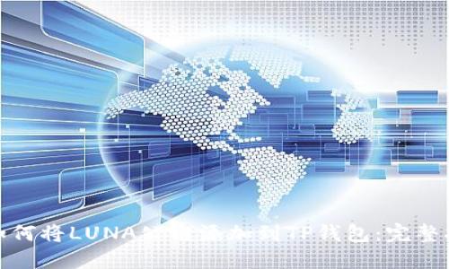 : 如何将LUNA公链添加到TP钱包：完整指南