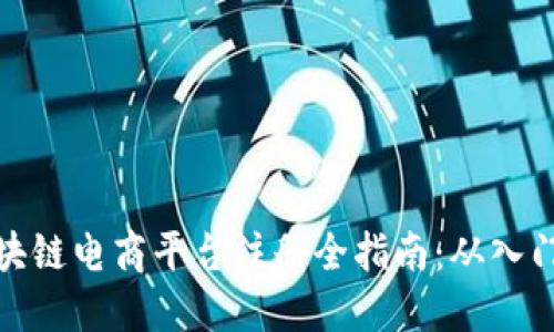 优质区块链电商平台注册全指南：从入门到精通