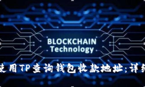 如何使用TP查询钱包收款地址：详细指南