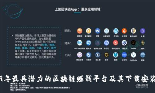 2019年最具潜力的区块链赚钱平台及其下载安装指南