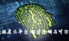 区块链上数据展示平台：