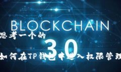 思考一个的如何在TP钱包中