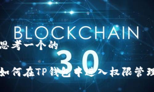 思考一个的

如何在TP钱包中进入权限管理