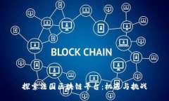 探索法国区块链平台：机