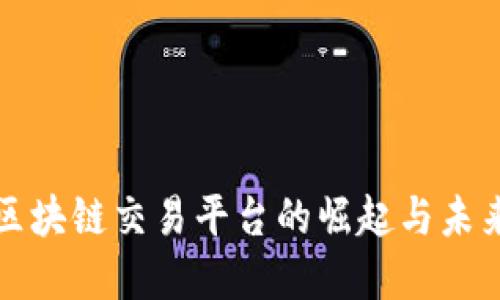 渐江区块链交易平台的崛起与未来发展