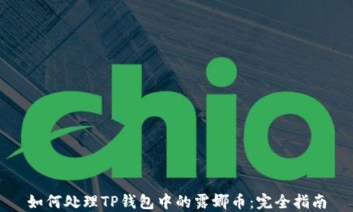 
如何处理TP钱包中的露娜币：完全指南