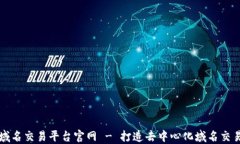 区块链域名交易平台官网