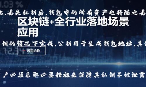 在讨论“T P 钱包私钥”之前，我们需了解数字货币钱包和私钥的基本概念。数字货币钱包是存储和管理数字货币（如比特币、以太坊等）的工具，而私钥则是密码学术语，用于证明拥有某个钱包中的资产。

### 什么是 T P 钱包？

T P 钱包是一种数字货币钱包，支持多种加密货币的存储和交易。用户在 T P 钱包中可以创建多个钱包，每个钱包都有自己独特的私钥和公钥。钱包的安全性和资产管理能力对于用户的财务安全至关重要。

### 私钥的定义

私钥是一串复杂的字符串，用户需要将其保密。它可以被看作是钱包的“钥匙”，只有拥有私钥的人才能访问该钱包中的数字资产。私钥绝对不能泄露给他人，否则他人就可以随意转移钱包中的资产。

### T P 钱包私钥的功能

T P 钱包私钥的主要功能包括：

1. **资产管理**：私钥使用户能够管理其数字资产，包括发送、接收和查看余额。
2. **身份验证**：在进行交易时，私钥用于签名以验证交易的真实性。
3. **安全保障**：私钥的保密性确保了用户资产的安全。

### 如何获取和管理 T P 钱包私钥

用户在创建 T P 钱包时，系统会自动生成一个唯一的私钥。用户应将该私钥妥善保存，切勿将其透露给任何人。通常建议使用纸质记录、加密USB或专用硬件钱包来存储私钥。

### T P 钱包私钥的注意事项

1. **备份私钥**：用户应将私钥备份到安全的地方，以防丢失。
2. **不共享私钥**：任何情况下都不应与他人分享私钥。
3. **定期更换**：在安全风险较高的情况下，可以考虑定期更换私钥。

### 可能关联的问题

以下是与 T P 钱包私钥相关的四个可能问题：

#### 问题 1：如果私钥丢失，我的钱包资产会安全吗？

在数字货币的世界中，私钥的丢失意味着钱包中的资产将无法恢复。由于没有中央管理机构，因此丢失私钥相当于丢失了对数字资产的所有权。用户只有在保留私钥的情况下，才能对钱包进行控制和管理。因此，私钥的备份显得尤为重要。

#### 问题 2：如何安全地存储 T P 钱包私钥？

存储私钥的方法多种多样，但必须确保其安全性。一种普遍的方法是将私钥写在纸上并存放在安全的位置，避免数字化存储可能造成的黑客攻击风险。此外，使用硬件钱包也是一个相对安全的选择，这类设备专为保护私钥而设计，能够抵御各种攻击。

#### 问题 3：可以恢复丢失的私钥吗？

如果用户丢失了私钥，通常无法找回。在区块链技术的设计上，私钥是决定对钱包资产控制权的唯一标识。因此，丢失私钥后，钱包中的所有资产也将随之丢失。因此，在创建钱包时，务必采取必要措施进行备份和保管。

#### 问题 4：什么是公钥，它和私钥有什么区别？

公钥是从私钥生成的另一个字符串，供其他用户或系统使用。公钥与私钥配合使用，使得交易可以在不公开私钥的情况下完成。公钥用于生成钱包地址，其他人可以通过公钥进行向该钱包地址发送资产。与私钥不同，公钥可以公开分发。

### 总结

T P 钱包的私钥是用户管理和保护其数字资产的关键。在数字货币的世界中，私钥的安全性至关重要，因此用户必须采取必要措施来保障其私钥不被泄露或丢失。认识到隐私和安全的重要性，选择使用可靠的方法来存储和管理私钥是每个数字货币持有者的责任。