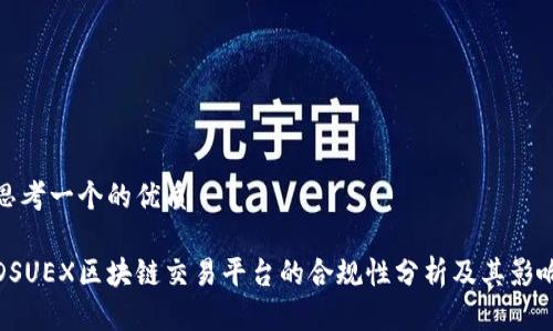 思考一个的优质

DSUEX区块链交易平台的合规性分析及其影响