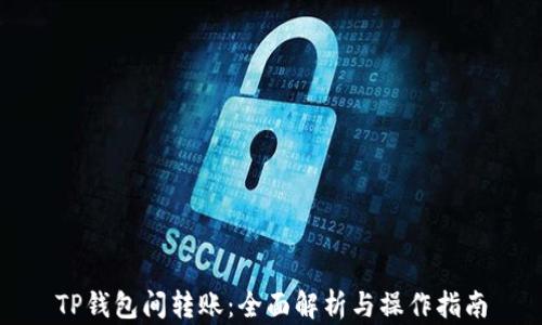 
TP钱包间转账：全面解析与操作指南