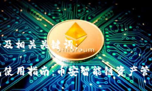 以下为及相关关键词：

TP钱包使用指南：币安智能链资产管理教程