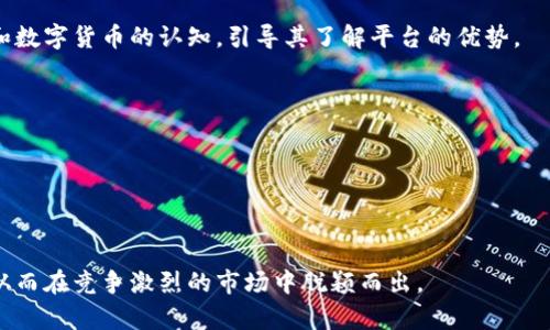 区块链交易平台方案策划：打造安全、高效、便捷的交易环境/

区块链交易平台, 基于区块链技术, 交易安全, 数字资产管理/guanjianci

随着区块链技术的迅猛发展，越来越多的企业和个人开始关注区块链交易平台的建设与策划。区块链交易平台不仅为用户提供了便利的数字资产交易环境，还在安全性和透明度方面具有独特的优势。本文将深入探讨如何策划一个高效、安全、便捷的区块链交易平台方案，包括市场分析、功能设计、安全机制、用户体验等多个方面。

一、区块链交易平台市场分析

了解当前市场环境是构建区块链交易平台的第一步。近年来，数字货币的崛起以及区块链技术的广泛应用推动了交易平台的飞速发展。据统计，全球区块链交易平台的市场规模在持续增长，而用户需求日益多样化。

首先，市场竞争分析。行业内已有多个知名平台，如Coinbase、Binance、Huobi等。新平台需要明确自身的差异化竞争策略，例如提供更低的交易费、更高的安全性及更友好的用户界面。

其次，技术分析。用户对交易速度和平台稳定性要求较高，平台需要具备高并发处理能力。同时，用户对隐私保护和数据安全的关注日益增强，构建强大的安全体系显得尤为重要。

二、区块链交易平台功能设计

平台的功能设计是用户体验的关键。一个优秀的交易平台应具备以下几项核心功能：

1. **用户注册与认证**：用户应能够便捷地完成注册，并通过多因素认证（MFA）确保账户安全。

2. **数字资产交易**：提供多种数字货币的交易对，支持现货交易、杠杆交易等多种交易方式。

3. **资金存取**：简化用户的资金存取流程，支持多种支付方式，包括银行转账、信用卡等。

4. **实时行情分析**：提供实时市场数据、图表及分析工具，帮助用户做出明智的交易决策。

5. **社区互动与支持**：构建用户社区，提供在线客服、FAQ等支持，增强用户黏性和满意度。

三、区块链交易平台安全机制

安全是区块链交易平台的生命线。为了保护用户的资产，平台需采用以下安全机制：

1. **冷钱包与热钱包结合**：将大部分资产存放在冷钱包中，以防黑客攻击，同时设置小额资金在热钱包中以保证交易的流畅。

2. **加密技术**：采用强加密算法对用户数据、交易历史进行加密保护，防止数据泄露。

3. **监控与预警系统**：建立实时监控系统，及时发现异常交易，自动触发预警和响应措施。

4. **合规性审查**：遵循当地法律法规，定期进行合规自主审计，确保平台长期运营的合法性。

四、区块链交易平台用户体验设计

用户体验直接影响到平台的成败，优质的用户体验设计应包含以下几个方面：

1. **界面设计**：采用的界面风格，确保用户能够快速找到所需功能，并提供多种语言支持以满足全球用户的需求。

2. **导航系统**：导航路径，提升用户在平台上的操作效率，让用户能够轻松完成交易和资金管理。

3. **交易流畅性**：交易流程，确保交易无缝衔接，提高用户的交易成功率和满意度。

4. **用户反馈渠道**：搭建用户反馈机制，定期收集用户意见，以便不断平台服务。

五、可能的相关问题及详细介绍

问题一：如何保障区块链交易平台的安全性？

在建立区块链交易平台时，安全性无疑是最重要的考量因素之一。黑客攻击、内部恶意操作以及系统漏洞等都是可能导致用户资金损失的风险。因此，建立完善的安全体系非常必要。首先，平台应采用多重签名技术，确保每笔交易都需要多个密钥的验证。此外，冷钱包和热钱包的结合使用能够大大降低黑客攻击影响。冷钱包离线存储资产，为用户提供了一道保护屏障；热钱包则需进行定期的安全审计，确保其无漏洞。

其次，使用先进的加密技术加密用户信息与交易数据，可以有效防止数据泄露和篡改。对用户身份进行严格的实名认证，实施多因素身份验证，也能够显著提升账号安全。同时，实时监控和异常检测系统能够及时发现可疑活动，自动中止交易并进行报告，有效避免用户损失。

最后，还应建立应急预案，一旦发生安全事件，迅速响应，进行数据恢复和客户沟通。通过这些措施，能够建立较为稳固的安全屏障，保护用户资产安全。

问题二：如何提升用户参与度和忠诚度？

在竞争日益激烈的区块链交易市场，提升用户参与度与忠诚度至关重要。首先，平台可以通过丰富的奖励机制吸引用户。在新用户注册时提供一定的注册送金或交易手续费优惠，能够有效增加用户活跃度。同时，定期推出交易竞赛及排名活动，给予高频交易者奖励，增强他们的参与感。

其次，提升用户体验亦是增强忠诚度的重要途径。可以通过平台界面、提高交易速度、提供更好的客户支持等方式来提升用户满意度。及时有效的客户服务能够让用户在使用过程中得到保障，提升他们对平台的信任感。

此外，构建用户社区，让用户之间可以交流经验与见解，可以进一步增强用户的归属感。通过社交平台，用户之间能够分享信息、学习交易技巧，形成良好的交互圈，也能够为平台带来更多的活跃度。

问题三：区块链交易平台面临的法律合规挑战有哪些？

当前区块链交易平台的发展受到各国法律法规的极大影响，因此合规性问题显得尤为重要。面对不同国家和地区的法律要求，平台必须建立合规机制，确保所有运营活动符合当地的法律法规。

首先，了解并遵循KYC（Know Your Customer）和AML（Anti-Money Laundering）规定，实施严格的用户身份认证和反洗钱措施，以降低法律风险。用户在注册时需要提交有效身份证件、地址证明等资料，通过审核后方可交易。

其次，平台需要做好数据合规，遵循GDPR（General Data Protection Regulation）等个人信息保护法规，确保用户数据的安全性和隐私性。对用户数据的收集、存储和处理必须透明，并征得用户的明确同意。

此外，保持与法律顾问的密切联系，及时关注区块链领域的法律动态变化，确保平台的应变能力，必要时也要适时调整运营政策和流程。

问题四：如何对区块链交易平台进行市场推广？

市场推广是提高区块链交易平台知名度、吸引新用户的重要途径。在推广过程中，首先可以利用社交媒体平台进行宣传，吸引目标用户。通过发布教育性、指导性内容，提升用户对区块链和数字货币的认知，引导其了解平台的优势。

其次，合作与相关行业知名人士或机构进行联合推广，可以借助他们的影响力扩大平台的用户基础。举办线上研讨会、区块链论坛，邀请行业专家进行分享，增强平台的公信力。

此外，搜索引擎（）策略，提高平台在搜索引擎排名，可以吸引到更多的潜在用户。关键字研究、网站内容和外部链接建设都是重要的策略。

最后，提供优质的用户体验和客户支持，通过用户的口碑传播，可以有效降低推广成本，形成自然的用户增长。

综上所述，策划一个成功的区块链交易平台涉及市场分析、功能设计、安全机制以及用户体验等多个方面。在不断发展的数字经济环境中，平台需不断迭代，以满足日益增长的用户需求，从而在竞争激烈的市场中脱颖而出。