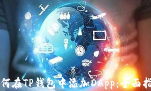 
如何在TP钱包中添加DApp：全面指南
