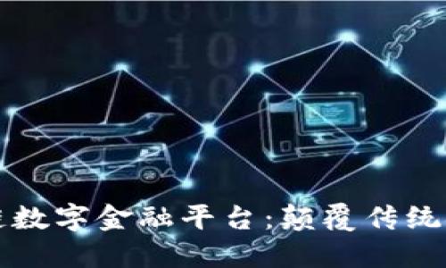 三星区块链数字金融平台：颠覆传统金融的未来