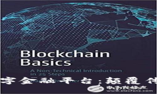 三星区块链数字金融平台：颠覆传统金融的未来