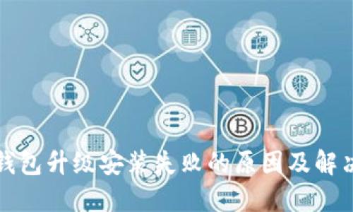 : TP钱包升级安装失败的原因及解决方法
