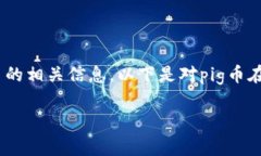 pig币在t p钱包的名称可以