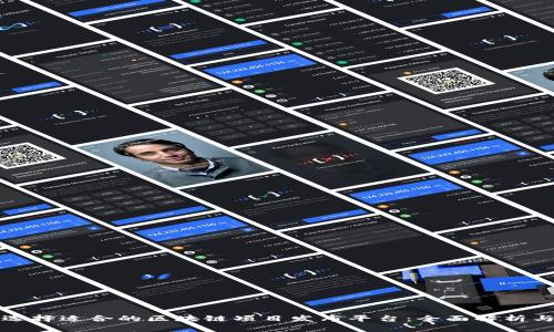 如何选择适合的区块链项目发布平台：全面解析与指南