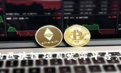 如何选择适合的区块链项