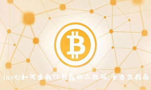 iaoti如何查找TP钱包的二维码：全方位指南