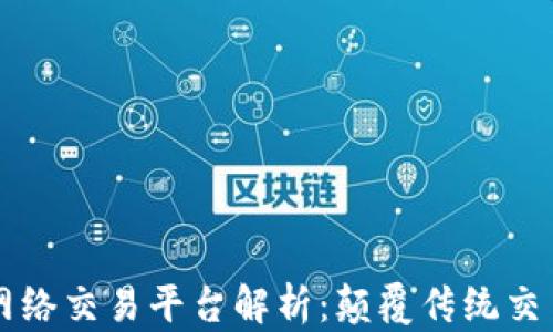 
区块链经济网络交易平台解析：颠覆传统交易模式的未来