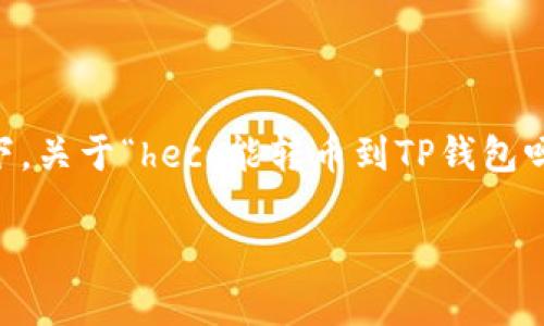在数字资产管理中，用户常常需要在不同的平台和钱包之间转移和交换资产。在这个背景下，关于“heco能转币到TP钱包吗”的问题，实际上涉及到了多个方面，包括区块链技术、特定平台的转账流程及其相关限制。

### HECO平台如何将资产转移到TP钱包：全面指南