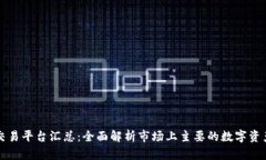 区块链交易平台汇总：全