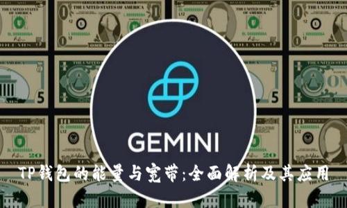 TP钱包的能量与宽带：全面解析及其应用