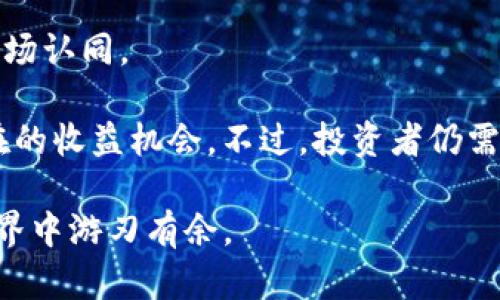   如何在TP钱包中获取和使用BNB / 
 guanjianci TP钱包, BNB, 数字货币, 加密资产 /guanjianci 

随着数字货币的流行，越来越多的人开始使用加密钱包来存储和管理他们的虚拟资产。其中，TP钱包（TokenPocket）因其多功能性和易于使用的特点，受到了许多用户的青睐。尤其是BNB（币安币）作为一种流行的加密货币，其获取和使用都成为了不少用户关注的焦点。在本文中，我们将深入探讨如何在TP钱包中获取和使用BNB，包括相关的操作步骤、技巧和注意事项。

1. 了解TP钱包
在深入获取BNB之前，首先我们需要了解TP钱包的基本信息和功能。TP钱包是一个多链钱包，支持以太坊、波场、EOS等多种主流公链。同时，它还支持ERC20、TRC20等多种代币的管理，非常适合需要在不同链上进行交易和管理资产的用户。

TP钱包的特点包括用户友好的界面、强大的安全性以及丰富的功能，比如去中心化交易所（DEX）的接入、NFT（非同质化代币）的支持等等。用户可以通过TP钱包轻松地进行充值、提现、交换等操作，这使得它成为了管理数字资产的理想选择。

2. 如何在TP钱包中获取BNB
获取BNB的方法有很多种，下面我们将介绍几种常见的方式：

h42.1 通过交易所购买/h4
如果你想快速获得BNB，可以通过中心化交易所（如币安、火币等）进行购买。首先，你需要在这些交易所注册一个账号，并完成KYC（身份验证）流程。接下来，将法币或其他数字资产充值到你的交易所账户中，然后找到BNB交易对，按照市场价格购买BNB。

购买完成后，将BNB提取到你的TP钱包中。在TP钱包的“收款”页面，找到BNB地址，输入后在交易所进行提现。通常，提现会收取一定的手续费，请注意费用的计算。

h42.2 参与去中心化金融（DeFi）项目/h4
另一个获取BNB的方式是参与去中心化金融项目。许多DeFi项目都会提供流动性挖矿、质押等功能，用户可以通过提供流动性或持有特定的代币获得BNB的奖励。你可以在TP钱包中连接这些DeFi应用进行操作，通常需要一定的操作技巧和经验。

h42.3 接受BNB作为支付/h4
如果你是一位商家或自由职业者，不妨考虑接受BNB作为支付方式。通过社交媒体平台或区块链社区发布自己的服务，吸引客户支付BNB，一方面可以增加自己的BNB持有量，另一方面也能让你的服务得到更多曝光。

3. 在TP钱包中使用BNB的场景
BNB作为币安平台的原生代币，其使用场景非常广泛。以下是一些在TP钱包中使用BNB的常见场景：

h43.1 交易手续费折扣/h4
如果你在币安交易所上进行交易，可以使用BNB来支付交易手续费。币安会为使用BNB支付手续费的用户提供折扣，通常在交易时可以选择用BNB支付，这样可以减少交易成本。

h43.2 参与IEO/IDO项目/h4
币安定期会推出IEO（首次交易所发行）项目，用户可以通过持有BNB参与这些项目并购买新发行的代币。持有一定数量的BNB通常可以获得优先购买权或者更高的购买额度。

h43.3 转账和支付/h4
BNB不仅可以在币安交易所使用，也可以在区块链网络上进行转账。通过TP钱包，你可以将BNB快速转移到其他用户的地址，无论是朋友之间的转账还是在不同平台上支付，BNB的使用场景都非常广泛。

h43.4 参与去中心化应用/h4
BNB还可用于参与去中心化应用（DApp），例如去中心化交易所、游戏等。在这些应用中，用户可以使用BNB进行交易、购置虚拟资产等操作。TP钱包支持多种DApp，用户可以轻松连接和操作。

4. 安全使用BNB的注意事项
在获取和使用BNB的过程中，安全性始终是首要考虑因素。下面我们将介绍一些安全使用BNB的注意事项：

h44.1 谨防钓鱼攻击/h4
在使用TP钱包和进行数字资产交易时，务必注意各种钓鱼攻击。请确认你访问的网站和应用是官方的，并确保钱包的私钥和助记词不被泄露。定期检查你的资产，发现异常立即采取措施。

h44.2 选择安全的网络环境/h4
在使用TP钱包时，务必确保你正在使用安全的网络环境。尽量不要在公共Wi-Fi网络中进行重要操作，以防止个人信息被截获。使用VPN等工具提升网络安全性。

h44.3 定期备份钱包/h4
定期备份TP钱包是保护资产的有效措施。一旦钱包出现故障或者设备损坏，备份可以帮助你恢复资产。在备份时，务必妥善保管助记词和私钥，避免遗失或被盗。

h44.4 关注市场动态/h4
加密市场波动较大，投资者需及时了解市场动态，调整自己的策略。对于持有的BNB，要定期关注其价格变化和相关新闻，作出相应的操作，保障资产的安全与增值。

常见问题解答

h41. TP钱包和其他钱包有什么区别？/h4
TP钱包是一种多链数字钱包，支持多种主流公链及代币。与其他钱包相比，TP钱包的优势在于其用户友好界面、丰富的功能和强大的安全性。同时，TP钱包还集成了多个去中心化交易所和DApp，使得用户可以方便地参与区块链生态系统。

很多用户在选择钱包时会考虑其支持的资产类型和使用的方便性，而TP钱包在这两方面都表现得十分优异。此外，TP钱包还提供了多种安全保护措施，使资产得以更安全地存储和管理。

h42. 如何提升在TP钱包中BNB的安全性？/h4
提升BNB安全性的有效措施包括定期备份助记词、更新软件以防止漏洞、避免在不安全的网络环境下使用钱包等。同时，启用2FA（双因素认证）也是一个有效的安全措施。

用户应当清楚，任何时候都不应将自己的私钥或助记词泄露给他人，此为保证资产安全的根本。在使用TP钱包时，保持对账户的监控，及时处理可疑的活动。

h43. 是否可以将BNB提取到其他类型的钱包中？/h4
是的，BNB可以提取到其他支持BNB的数字钱包中。不过，请注意查看目标钱包的支持功能，确保其支持BNB及相关的网络类型。一般来说，主流的数字货币钱包如MetaMask等都支持BNB。

在提取BNB时，务必确保填写正确的地址，以免资产丢失。同时，建议在进行任何大额转账之前进行小额测试，以确保地址的准确性和确认转账的可行性。

h44. 加密市场的未来及投资BNB的前景如何？/h4
加密市场的发展无疑是全球金融科技的重要趋势，随着越来越多的机构和用户参与其中，市场的潜力和机会不断增加。BNB作为币安生态系统的一部分，其价值也受到市场认同。

未来几年，BNB可能会在DeFi、去中心化交易、和NFT等领域继续发挥关键作用。随着币安不断拓展其业务，BNB的应用场景也会越来越广泛，这为持有BNB的用户带来潜在的收益机会。不过，投资者仍需保持谨慎，充分了解市场波动，并根据自身的风险承受能力进行投资。

综上所述，TP钱包中获取和使用BNB并不复杂，只需按照正确的步骤操作，并注意安全问题，就能顺利地管理和使用BNB。希望本文能为你提供帮助，让你在数字货币的世界中游刃有余。