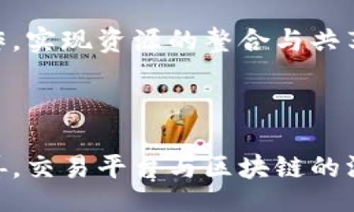 /
/guanjianci

## 交易平台与区块链的绑定机制解析

### 一、引言

随着区块链技术的不断发展，许多传统的交易平台开始探索与区块链的融合，以提高安全性、透明性和效率。本文将详细介绍交易平台如何与区块链技术进行绑定，分析这一过程中的优势与挑战，并探讨相关的问题及解决方案，帮助企业和开发者更好地理解这一重要趋势。

### 二、交易平台与区块链的基本概念

#### 1. 交易平台

交易平台，通常是指供买卖双方进行交易的中介平台。它可以是证券交易所、外汇交易平台、数字资产交易所等。这些平台通常会提供交易工具、市场信息和风险管理功能。

#### 2. 区块链

区块链是一种去中心化的分布式账本技术，通过加密技术和共识机制保证数据的安全性和不可篡改性。它广泛应用于金融、供应链、物联网等领域，能够提升数据透明度和信任度。

### 三、交易平台绑定区块链的必要性

交易平台与区块链的结合，不仅能够提升交易的安全性，还能提高交易的透明性。以下是绑定的必要性分析：

#### 1. 数据透明和不可篡改

区块链的核心特性在于其数据不可篡改和透明，这使得交易双方可以在没有信任中介的情况下进行交易。这将使得交易过程中的信息更加透明，减少欺诈的可能性。

#### 2. 降低交易成本

通过去中心化的方式，交易平台可以减少传统中介的角色，从而降低交易成本。这对于高频交易和小额交易都具有显著意义。

#### 3. 提高安全性

区块链技术利用密码学保证交易数据的安全，加密存储和传输可以有效防止数据泄漏和篡改。

### 四、交易平台与区块链绑定的技术实现

#### 1. 合约智能合约的应用

智能合约是一种自执行的合约，合约条款直接写入代码中。交易平台可以通过智能合约来自动执行交易过程，确保交易双方的权益。

#### 2. API接口的集成

通过开放API，交易平台可以与区块链网络进行信息交互。这样一来，用户的交易信息和资产状态可以实时更新到区块链上。

#### 3. 资产代币化

将传统资产（如股票、债券等）代币化，并在区块链上进行交易，是实现交易平台与区块链结合的重要方法。代币化的资产可以提高流动性，并使得交易更加便利。

### 五、交易平台与区块链结合的挑战

虽然结合有许多优势，但也面临诸多挑战：

#### 1. 法律法规

各国对于区块链及数字货币的监管政策尚未完善，交易平台在与区块链结合时需要遵循相应法规。

#### 2. 技术漏洞

区块链技术仍处于发展阶段，可能遇到技术漏洞或者安全问题，需谨慎处理。

#### 3. 用户接受度

对于技术较为陌生的用户，交易平台与区块链结合可能需要时间让用户适应。

### 六、相关问题探讨

#### 问题一：交易平台与区块链结合能否彻底取代传统金融？

1. 行业背景
在当前金融环境中，传统金融领域面临着许多挑战，如高昂的手续费、信息不对称和操作繁琐等。区块链技术的引入，被视为解决这些问题的潜在方案。通过去中心化的特点，区块链能够打破信息壁垒，提高透明度，保证数据的安全性。

2. 现阶段的局限性
尽管区块链技术具有许多优势，但其在大规模推广中仍面临一些局限性。一方面，技术本身仍在不断发展，安全性和效率的提升尚需时间；另一方面，许多国家的法律法规尚不完善，如何在合规的基础上推广区块链技术，是一大挑战。

3. 未来的发展趋势
未来，随着技术的成熟和法规的完善，交易平台与区块链结合的模式将越来越普及。我们可能会看到一个混合的金融生态，其中传统金融与区块链共同存在，取长补短，形成新的服务模式。

#### 问题二：用户如何在区块链交易平台上保障自身资产安全？

1. 安全意识
用户在使用区块链交易平台时，应提高自身的安全意识。首先，要选择知名度高、信誉良好的交易平台，避免使用不知名平台。其次，设定复杂的密码，不随意分享个人信息，确保自身账户不被盗用。

2. 账户安全措施
许多交易平台提供了双重认证等安全措施。用户要积极启用这些功能，增加账户的安全性。另外，定期检查交易记录，确保没有异常操作。

3. 学习相关知识
用户应当对区块链技术有基本的了解，明白资产转移的过程，只有了解了相应的流程，才能更好地保障自身的利益。

#### 问题三：交易平台如何确保合规与监管？

1. 合规的重要性
合规性是交易平台运营的基础，尤其是在与区块链结合后，更需要遵循相关法规。合规不仅关乎平台自身的信誉，更影响用户的资金安全。

2. 监管的多样性
不同国家对区块链和数字资产的监管政策不尽相同，因此交易平台需要针对不同的市场制定相应的合规策略。同时，需关注法律法规的动态变化，及时调整平台的运营策略。

3. 加强与监管机构的沟通
交易平台应主动与相关监管机构保持沟通，建立良好的合作关系。通过透明的信息共享，增进监管机构对区块链技术的理解，也有助于推动政策的完善。

#### 问题四：未来的交易平台将如何与区块链深度融合？

1. 技术
未来，随着技术的进步，交易平台与区块链的融合将表现出更高的技术效率，如提高交易速度、降低手续费等。有望通过分层架构和跨链技术，实现不同区块链之间的信息交换与资产互通。

2. 用户体验提升
为了吸引更多用户，交易平台需要不断用户体验，简化操作流程，使用户能更方便地进行交易。通过结合人工智能技术，提供个性化的投资建议，将大大提升用户的满意度。

3. 生态系统建设
未来的交易平台不再是简单的交易工具，而是一个综合性的金融服务生态系统。通过与金融机构、技术提供商和监管机构的合作，实现资源的整合与共享，形成一个开放而协同的金融环境。

### 七、总结

通过上述分析，可以看出交易平台与区块链技术的结合是未来的必然趋势。尽管面临许多挑战，但随着技术的发展与监管的完善，交易平台与区块链的深度融合将会为金融市场带来新的变革。同时，用户、平台及监管机构需共同努力，以确保这一技术的应用更加安全、高效和合规。