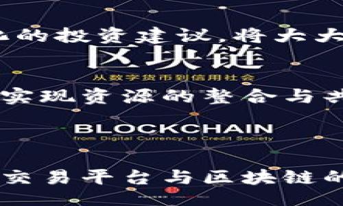 /
/guanjianci

## 交易平台与区块链的绑定机制解析

### 一、引言

随着区块链技术的不断发展，许多传统的交易平台开始探索与区块链的融合，以提高安全性、透明性和效率。本文将详细介绍交易平台如何与区块链技术进行绑定，分析这一过程中的优势与挑战，并探讨相关的问题及解决方案，帮助企业和开发者更好地理解这一重要趋势。

### 二、交易平台与区块链的基本概念

#### 1. 交易平台

交易平台，通常是指供买卖双方进行交易的中介平台。它可以是证券交易所、外汇交易平台、数字资产交易所等。这些平台通常会提供交易工具、市场信息和风险管理功能。

#### 2. 区块链

区块链是一种去中心化的分布式账本技术，通过加密技术和共识机制保证数据的安全性和不可篡改性。它广泛应用于金融、供应链、物联网等领域，能够提升数据透明度和信任度。

### 三、交易平台绑定区块链的必要性

交易平台与区块链的结合，不仅能够提升交易的安全性，还能提高交易的透明性。以下是绑定的必要性分析：

#### 1. 数据透明和不可篡改

区块链的核心特性在于其数据不可篡改和透明，这使得交易双方可以在没有信任中介的情况下进行交易。这将使得交易过程中的信息更加透明，减少欺诈的可能性。

#### 2. 降低交易成本

通过去中心化的方式，交易平台可以减少传统中介的角色，从而降低交易成本。这对于高频交易和小额交易都具有显著意义。

#### 3. 提高安全性

区块链技术利用密码学保证交易数据的安全，加密存储和传输可以有效防止数据泄漏和篡改。

### 四、交易平台与区块链绑定的技术实现

#### 1. 合约智能合约的应用

智能合约是一种自执行的合约，合约条款直接写入代码中。交易平台可以通过智能合约来自动执行交易过程，确保交易双方的权益。

#### 2. API接口的集成

通过开放API，交易平台可以与区块链网络进行信息交互。这样一来，用户的交易信息和资产状态可以实时更新到区块链上。

#### 3. 资产代币化

将传统资产（如股票、债券等）代币化，并在区块链上进行交易，是实现交易平台与区块链结合的重要方法。代币化的资产可以提高流动性，并使得交易更加便利。

### 五、交易平台与区块链结合的挑战

虽然结合有许多优势，但也面临诸多挑战：

#### 1. 法律法规

各国对于区块链及数字货币的监管政策尚未完善，交易平台在与区块链结合时需要遵循相应法规。

#### 2. 技术漏洞

区块链技术仍处于发展阶段，可能遇到技术漏洞或者安全问题，需谨慎处理。

#### 3. 用户接受度

对于技术较为陌生的用户，交易平台与区块链结合可能需要时间让用户适应。

### 六、相关问题探讨

#### 问题一：交易平台与区块链结合能否彻底取代传统金融？

1. 行业背景
在当前金融环境中，传统金融领域面临着许多挑战，如高昂的手续费、信息不对称和操作繁琐等。区块链技术的引入，被视为解决这些问题的潜在方案。通过去中心化的特点，区块链能够打破信息壁垒，提高透明度，保证数据的安全性。

2. 现阶段的局限性
尽管区块链技术具有许多优势，但其在大规模推广中仍面临一些局限性。一方面，技术本身仍在不断发展，安全性和效率的提升尚需时间；另一方面，许多国家的法律法规尚不完善，如何在合规的基础上推广区块链技术，是一大挑战。

3. 未来的发展趋势
未来，随着技术的成熟和法规的完善，交易平台与区块链结合的模式将越来越普及。我们可能会看到一个混合的金融生态，其中传统金融与区块链共同存在，取长补短，形成新的服务模式。

#### 问题二：用户如何在区块链交易平台上保障自身资产安全？

1. 安全意识
用户在使用区块链交易平台时，应提高自身的安全意识。首先，要选择知名度高、信誉良好的交易平台，避免使用不知名平台。其次，设定复杂的密码，不随意分享个人信息，确保自身账户不被盗用。

2. 账户安全措施
许多交易平台提供了双重认证等安全措施。用户要积极启用这些功能，增加账户的安全性。另外，定期检查交易记录，确保没有异常操作。

3. 学习相关知识
用户应当对区块链技术有基本的了解，明白资产转移的过程，只有了解了相应的流程，才能更好地保障自身的利益。

#### 问题三：交易平台如何确保合规与监管？

1. 合规的重要性
合规性是交易平台运营的基础，尤其是在与区块链结合后，更需要遵循相关法规。合规不仅关乎平台自身的信誉，更影响用户的资金安全。

2. 监管的多样性
不同国家对区块链和数字资产的监管政策不尽相同，因此交易平台需要针对不同的市场制定相应的合规策略。同时，需关注法律法规的动态变化，及时调整平台的运营策略。

3. 加强与监管机构的沟通
交易平台应主动与相关监管机构保持沟通，建立良好的合作关系。通过透明的信息共享，增进监管机构对区块链技术的理解，也有助于推动政策的完善。

#### 问题四：未来的交易平台将如何与区块链深度融合？

1. 技术
未来，随着技术的进步，交易平台与区块链的融合将表现出更高的技术效率，如提高交易速度、降低手续费等。有望通过分层架构和跨链技术，实现不同区块链之间的信息交换与资产互通。

2. 用户体验提升
为了吸引更多用户，交易平台需要不断用户体验，简化操作流程，使用户能更方便地进行交易。通过结合人工智能技术，提供个性化的投资建议，将大大提升用户的满意度。

3. 生态系统建设
未来的交易平台不再是简单的交易工具，而是一个综合性的金融服务生态系统。通过与金融机构、技术提供商和监管机构的合作，实现资源的整合与共享，形成一个开放而协同的金融环境。

### 七、总结

通过上述分析，可以看出交易平台与区块链技术的结合是未来的必然趋势。尽管面临许多挑战，但随着技术的发展与监管的完善，交易平台与区块链的深度融合将会为金融市场带来新的变革。同时，用户、平台及监管机构需共同努力，以确保这一技术的应用更加安全、高效和合规。