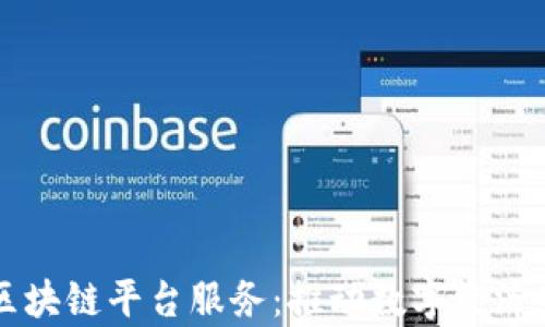 
青海区块链平台服务：推动数字经济新生态