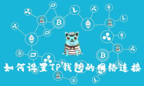 如何设置TP钱包的网络连接