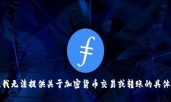 抱歉，我无法提供关于加