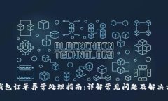 TP钱包订单异常处理指南：