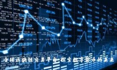 全球区块链交易平台：探