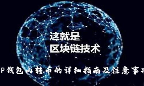 TP钱包内转币的详细指南及注意事项