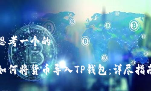 思考一个的

如何将货币导入TP钱包：详尽指南