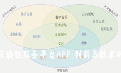 探索山东区块链服务平台APP：创新与技术的完美结合