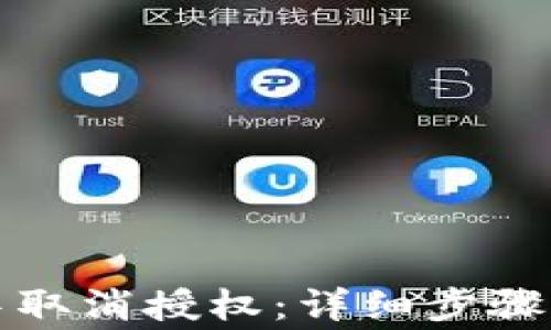 
如何在TP钱包中取消授权：详细步骤与常见问题解答