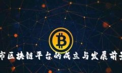 重庆市区块链平台的成立