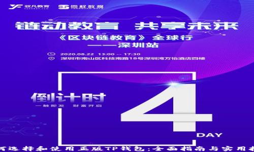 
如何选择和使用正版TP钱包：全面指南与实用技巧