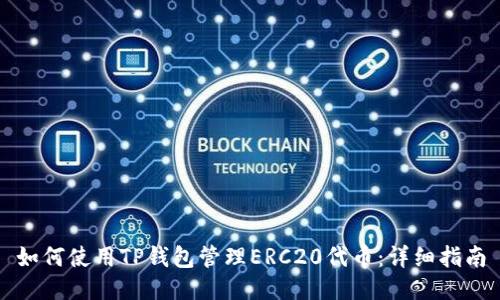 如何使用TP钱包管理ERC20代币：详细指南