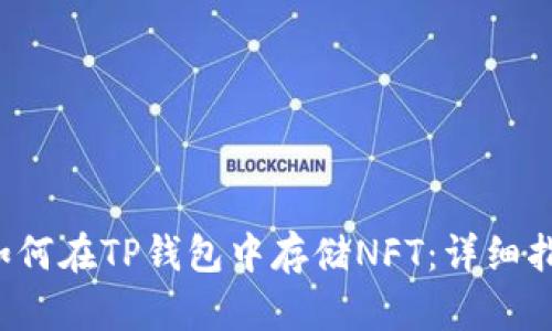  如何在TP钱包中存储NFT：详细指南