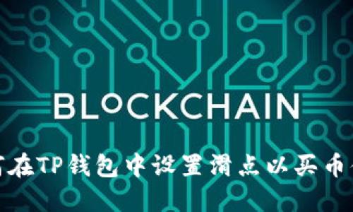 如何在TP钱包中设置滑点以买币体验