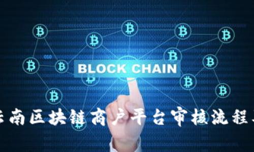 深入了解云南区块链商户平台审核流程及注意事项