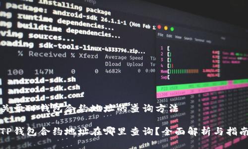 关于TP钱包合约地址的查询方法

TP钱包合约地址在哪里查询？全面解析与指南
